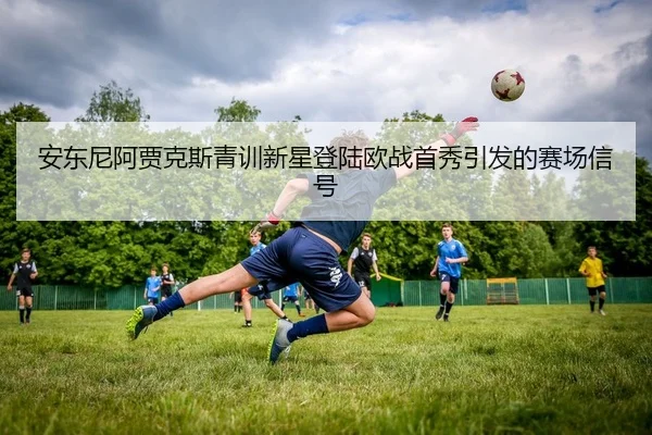 an-dong-ni-a-jia-ke-si-qing-xun-xin-xing-deng-lu-ou-zhan-shou-xiu-yin-fa-de-sai-chang-xin-hao-2-795.jpg