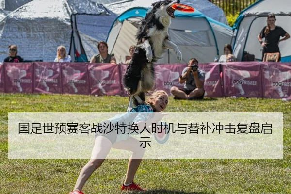 国足世预赛客战沙特换人时机与替补冲击复盘启示