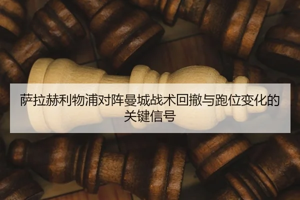 sa-la-he-li-wu-pu-dui-zhen-man-cheng-zhan-shu-hui-che-yu-pao-wei-bian-hua-de-guan-jian-xin-hao-2-759.jpg