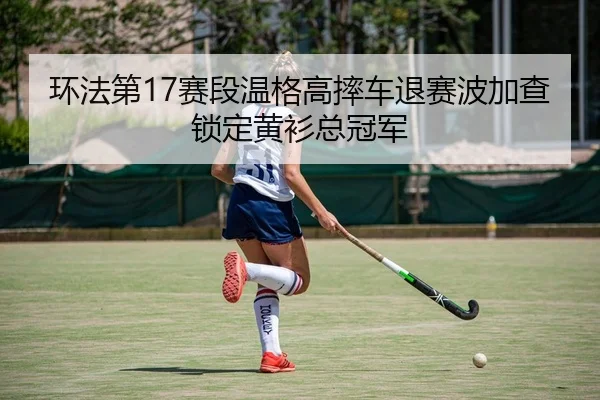 huan-fa-di-sai-duan-wen-ge-gao-shuai-che-tui-sai-bo-jia-cha-suo-ding-huang-shan-zong-guan-jun-2-140.jpg